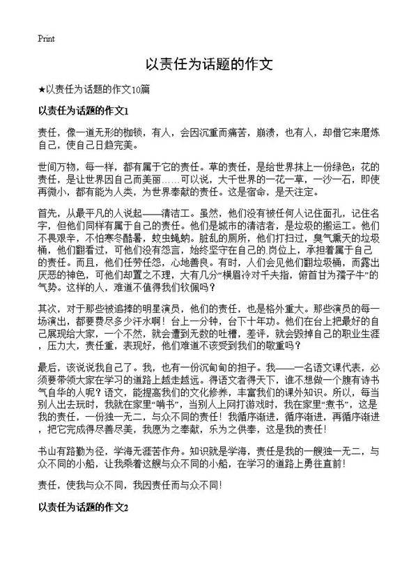 以责任为话题的作文