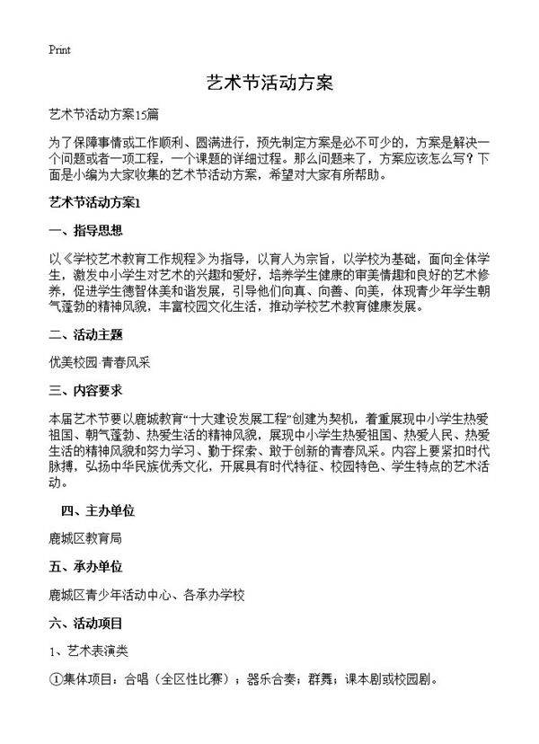 艺术节活动方案