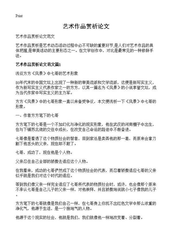 艺术作品赏析论文