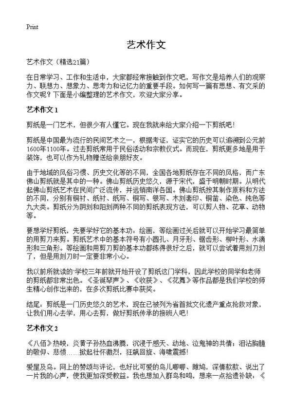 艺术作文21篇