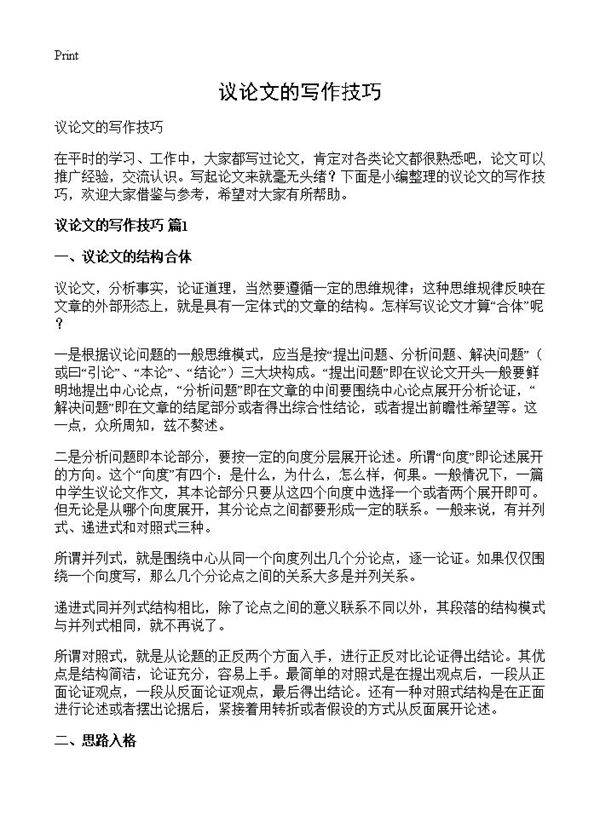 议论文的写作技巧