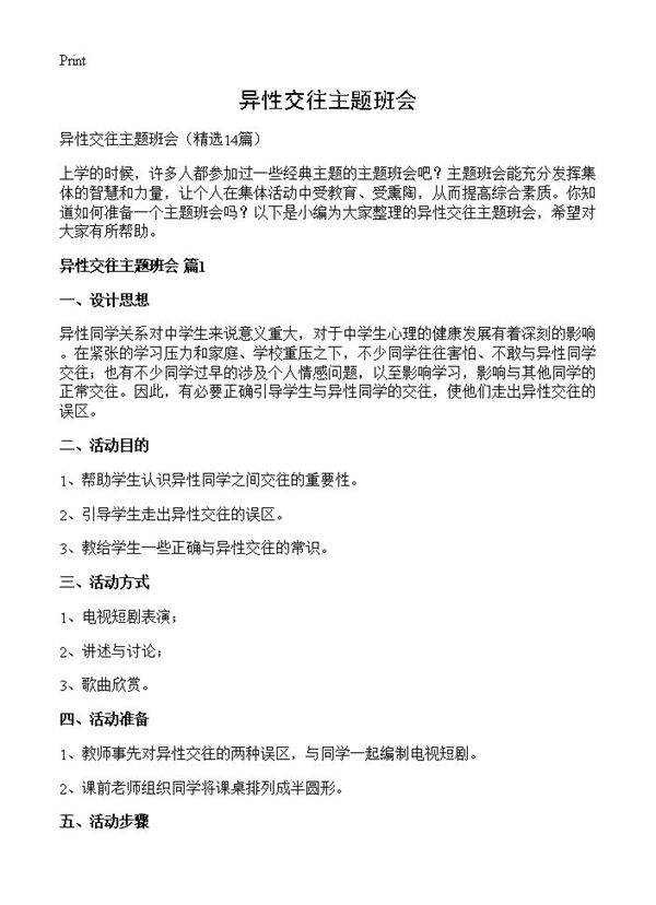 异性交往主题班会14篇
