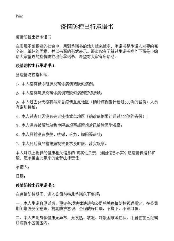 疫情防控出行承诺书