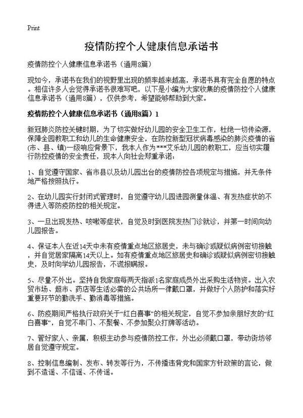 疫情防控个人健康信息承诺书8篇