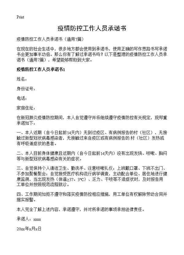 疫情防控工作人员承诺书7篇
