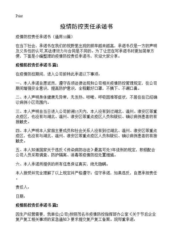 疫情防控责任承诺书10篇