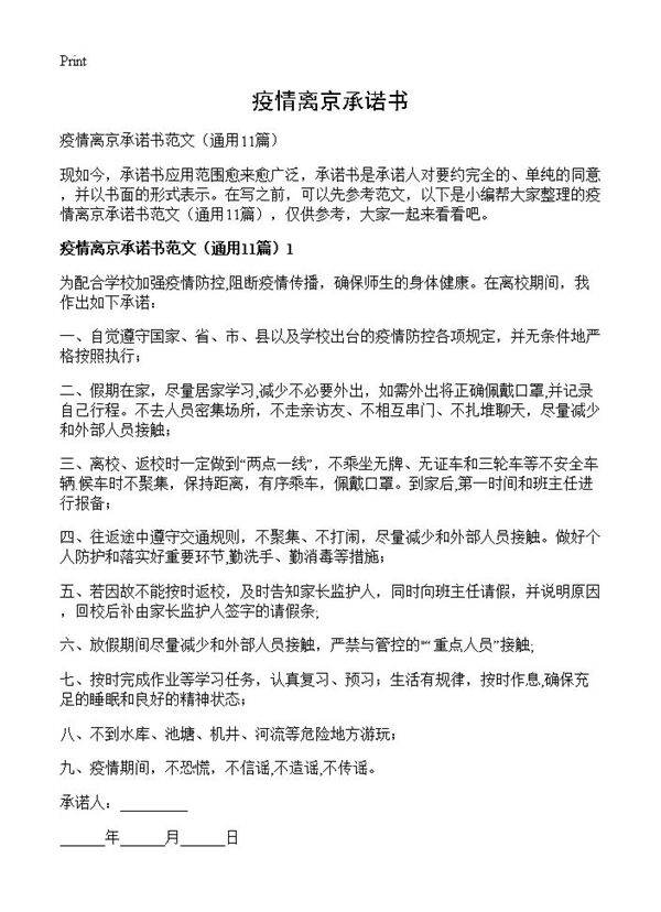 疫情离京承诺书11篇