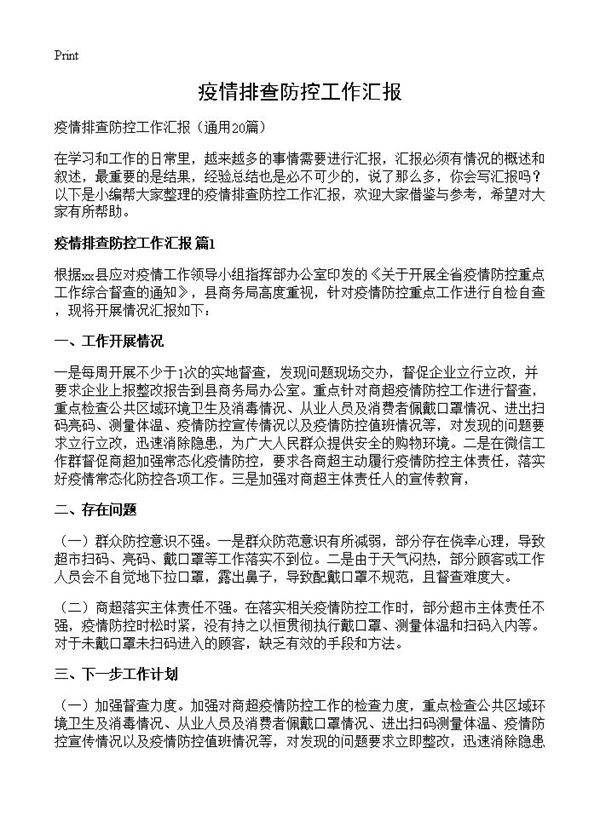 疫情排查防控工作汇报20篇