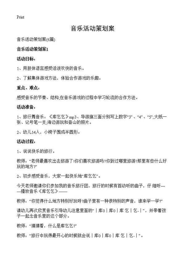 音乐活动策划案6篇