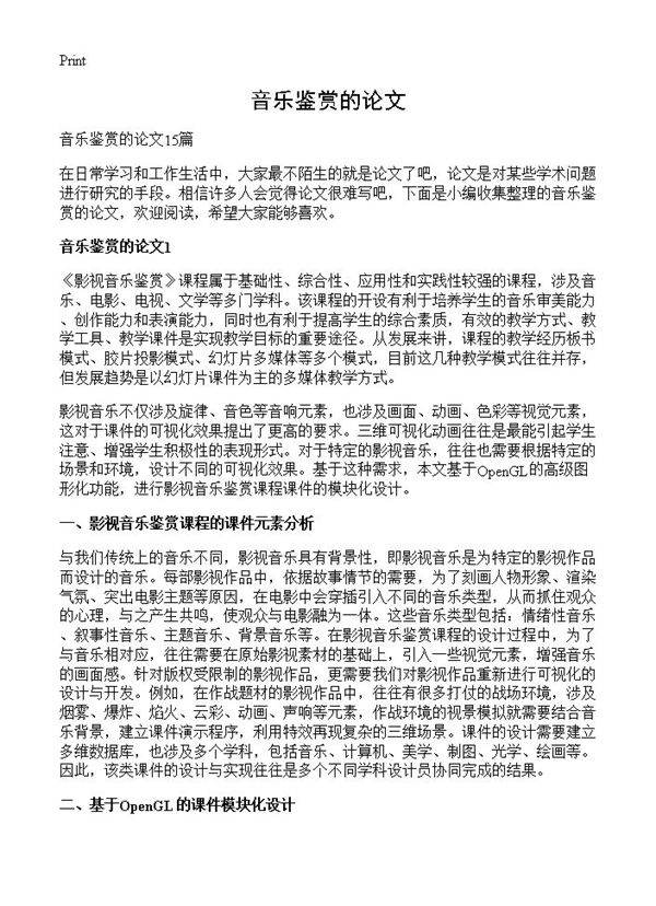 音乐鉴赏的论文