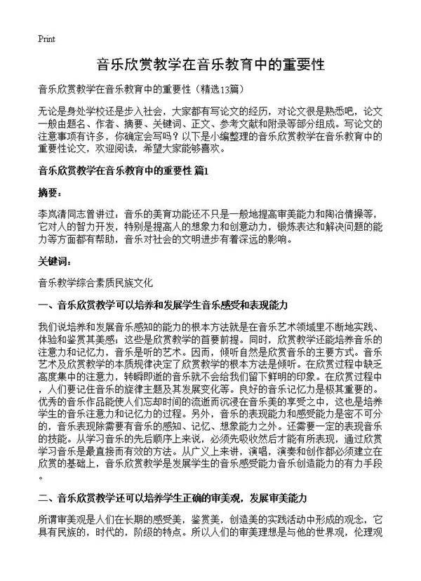 音乐欣赏教学在音乐教育中的重要性13篇