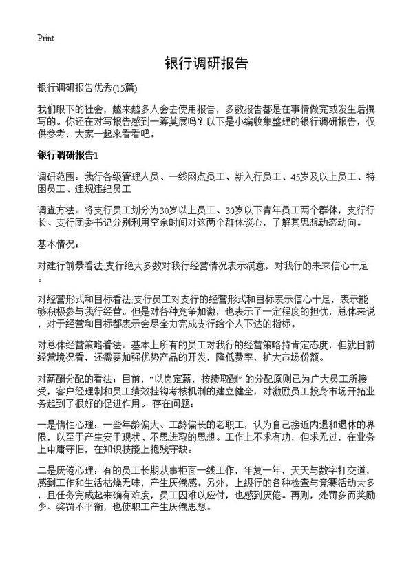 银行调研报告15篇