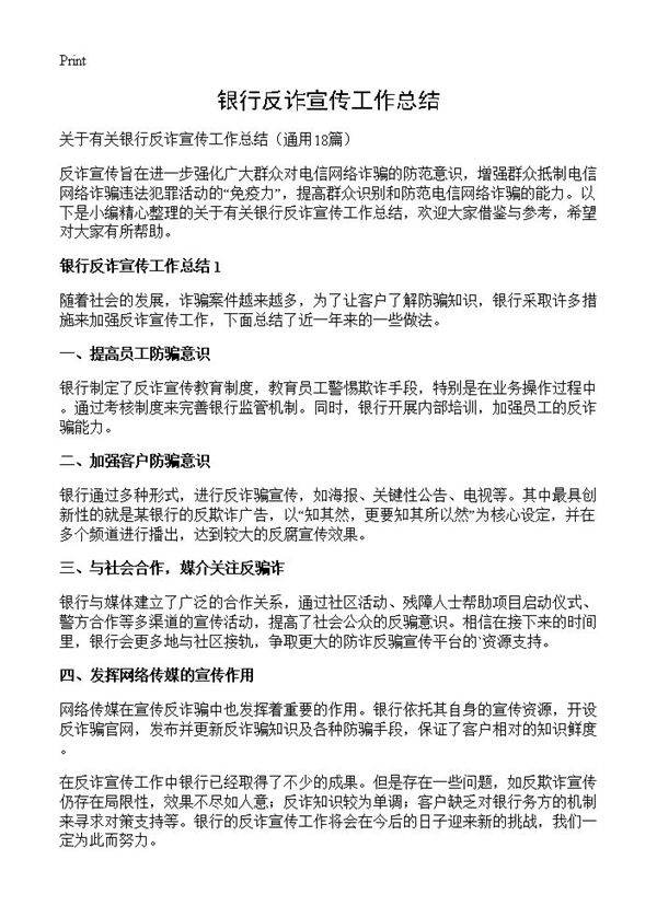 银行反诈宣传工作总结18篇