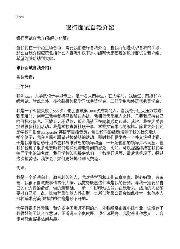 银行面试自我介绍15篇