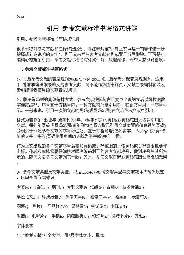 引用 参考文献标准书写格式讲解