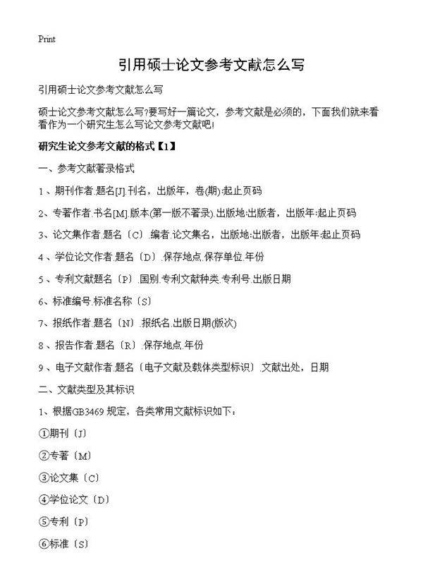 引用硕士论文参考文献怎么写