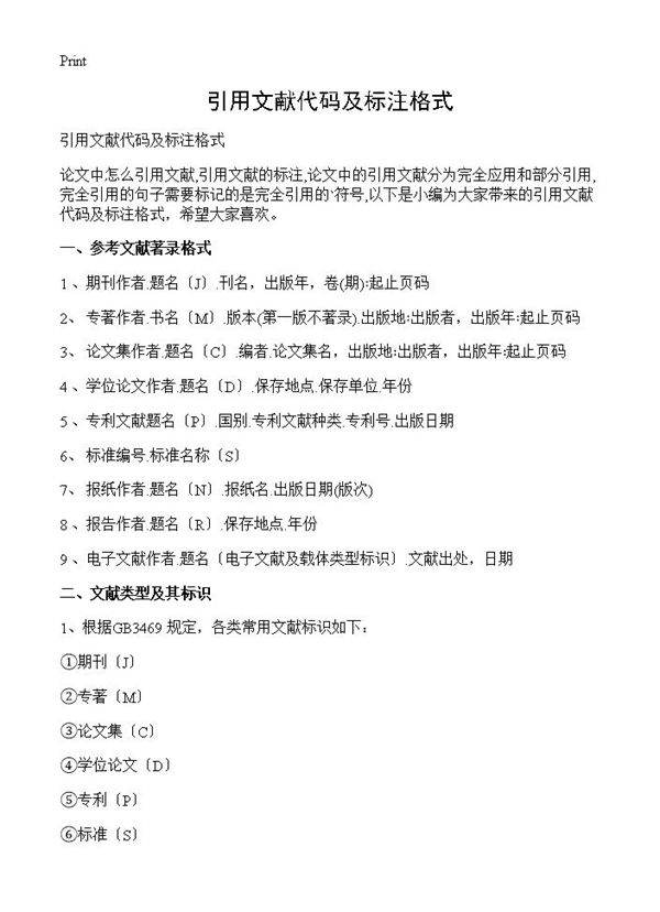 引用文献代码及标注格式