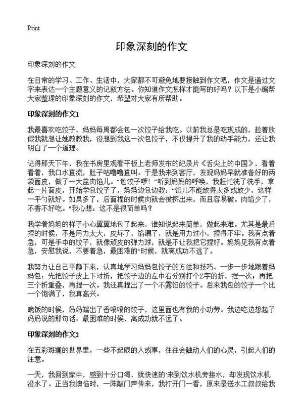 印象深刻的作文