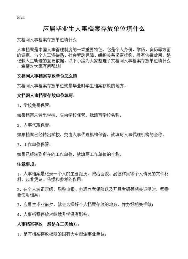 应届毕业生人事档案存放单位填什么