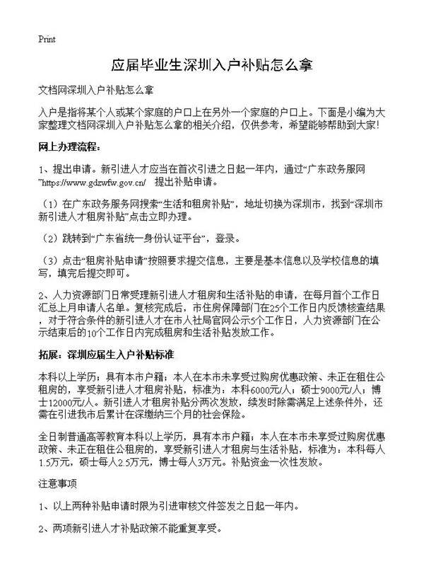 应届毕业生深圳入户补贴怎么拿