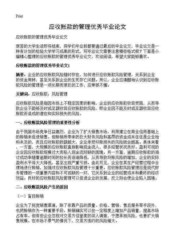 应收账款的管理优秀毕业论文