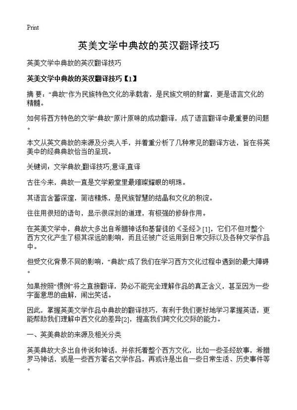 英美文学中典故的英汉翻译技巧