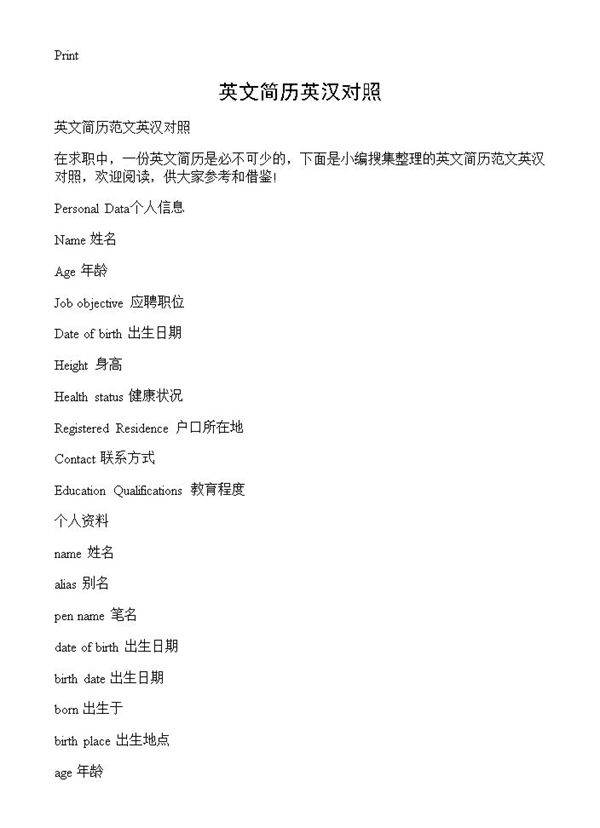 英文简历英汉对照