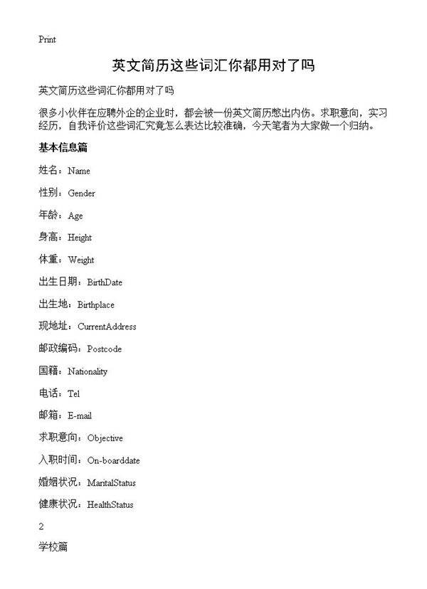 英文简历这些词汇你都用对了吗