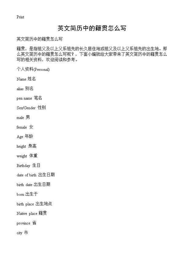 英文简历中的籍贯怎么写