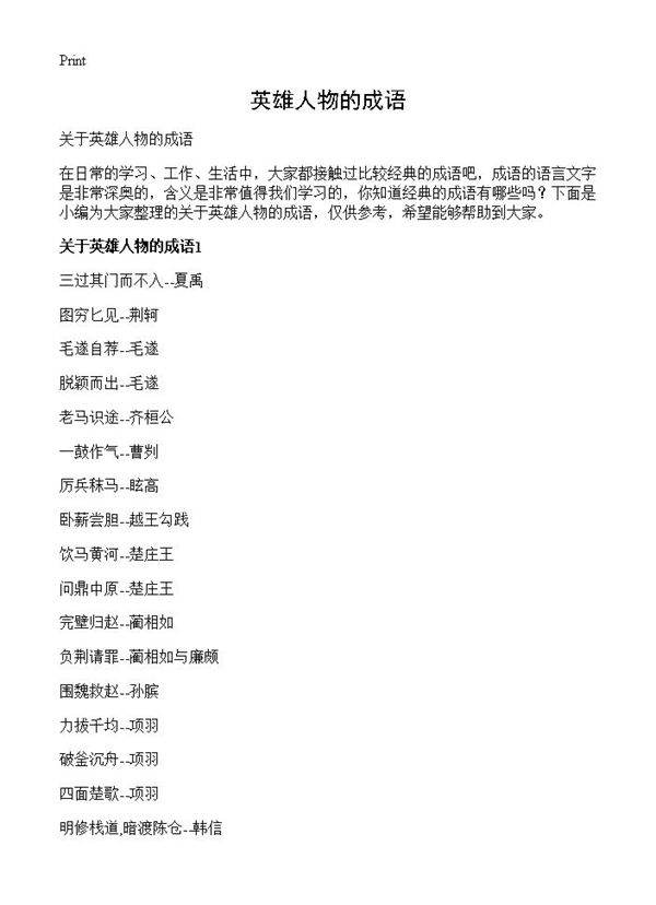 英雄人物的成语