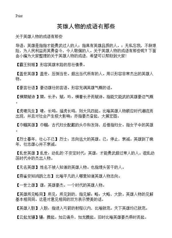 英雄人物的成语有那些