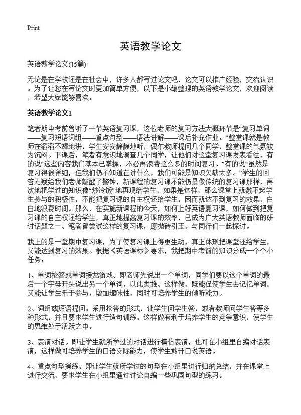 英语教学论文15篇