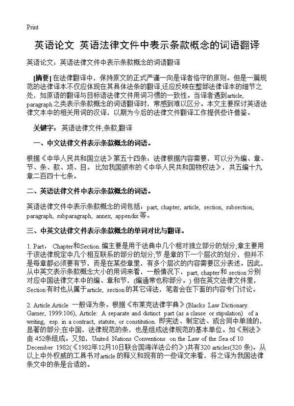 英语论文 英语法律文件中表示条款概念的词语翻译