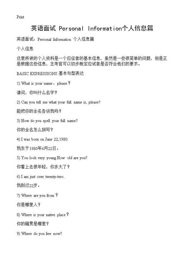 英语面试 Personal Information个人信息篇