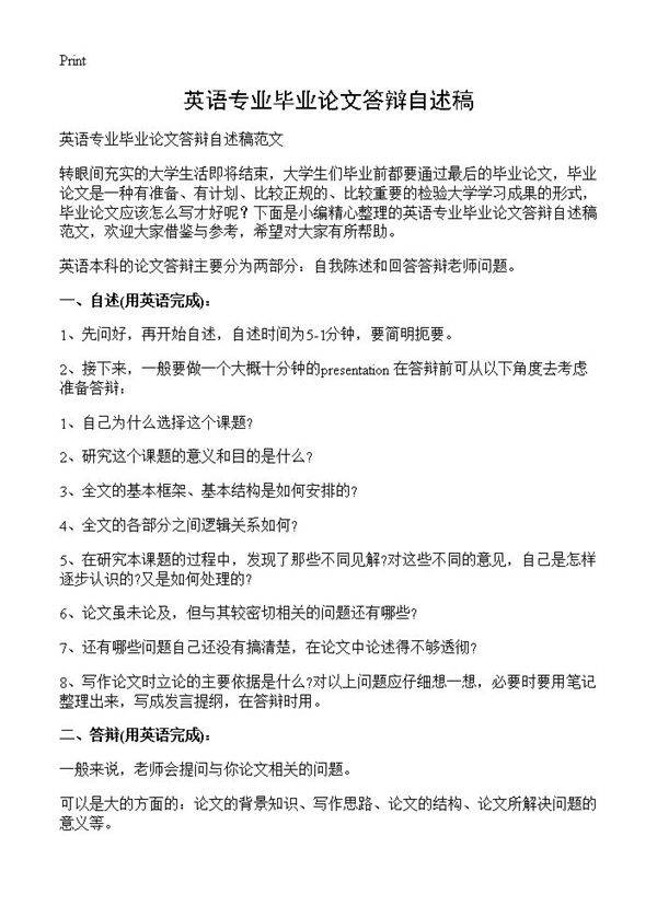 英语专业毕业论文答辩自述稿
