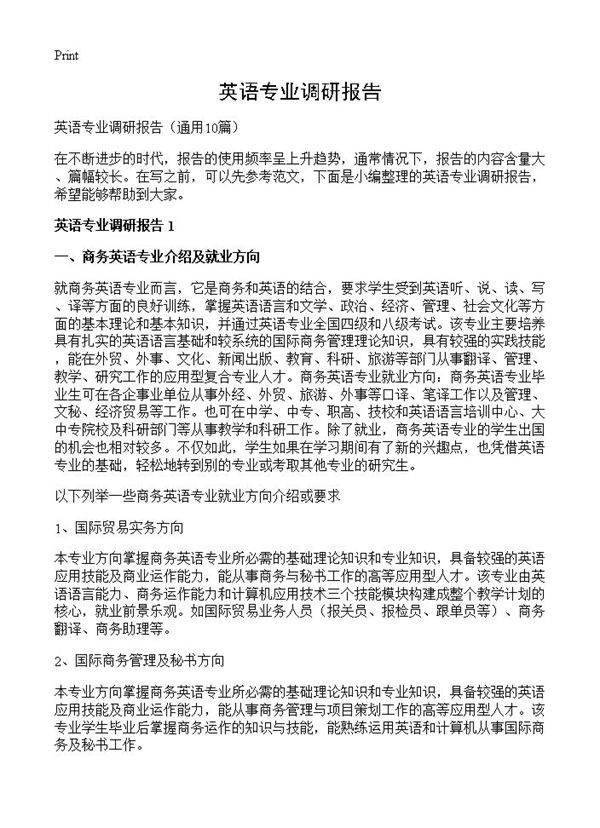 英语专业调研报告10篇