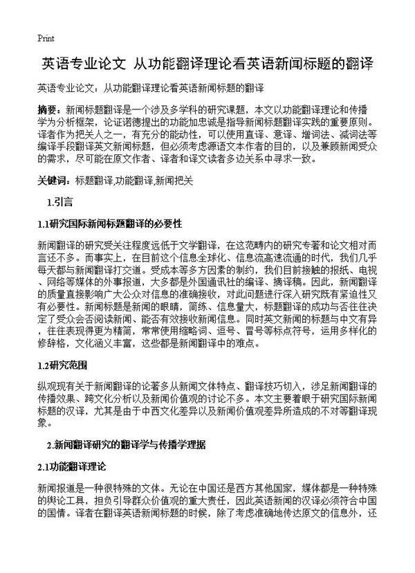 英语专业论文 从功能翻译理论看英语新闻标题的翻译