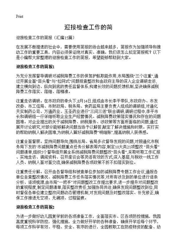 迎接检查工作的简15篇