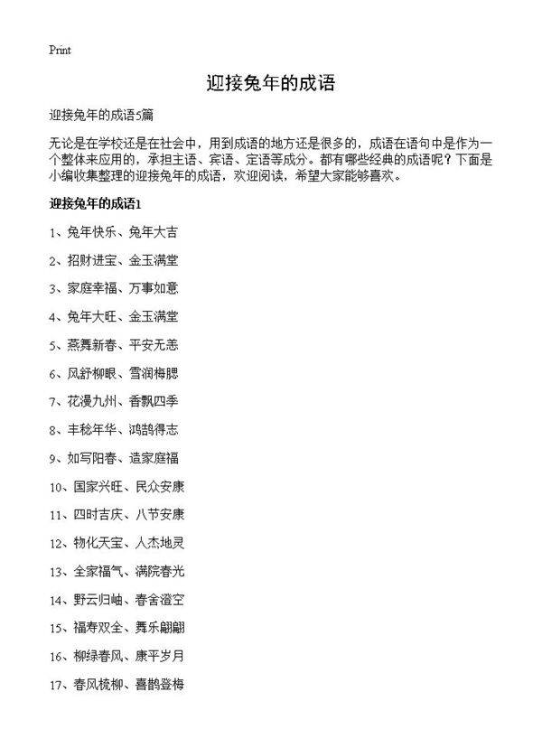 迎接兔年的成语