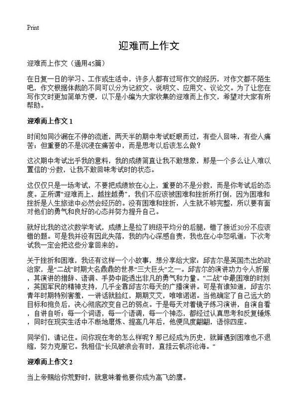迎难而上作文45篇