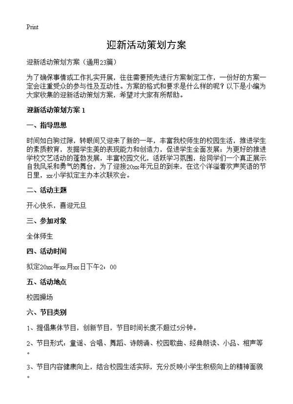 迎新活动策划方案23篇
