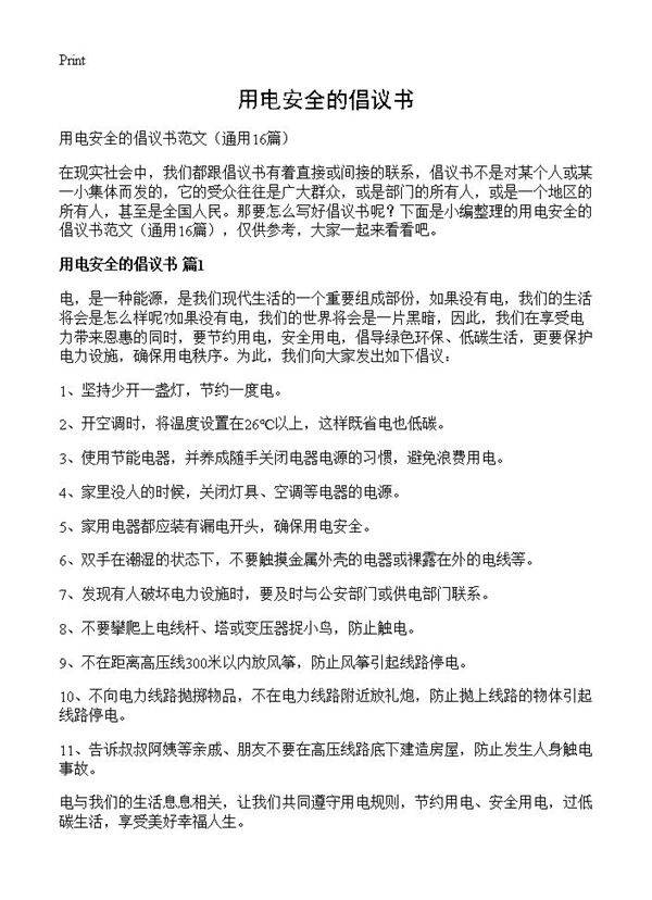 用电安全的倡议书16篇
