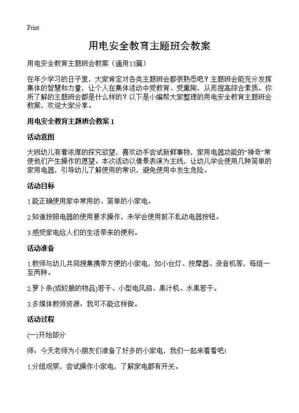 用电安全教育主题班会教案13篇