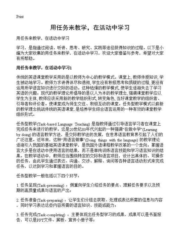 用任务来教学,在活动中学习