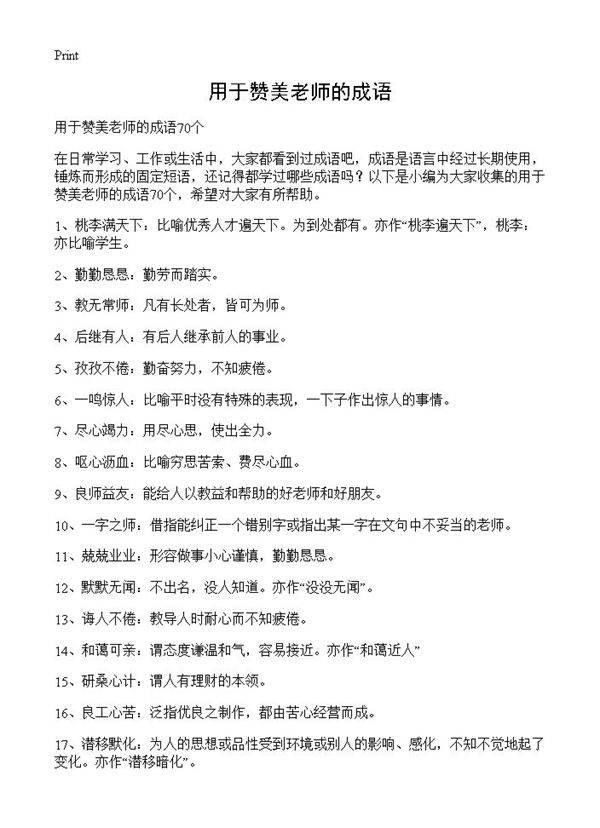 用于赞美老师的成语