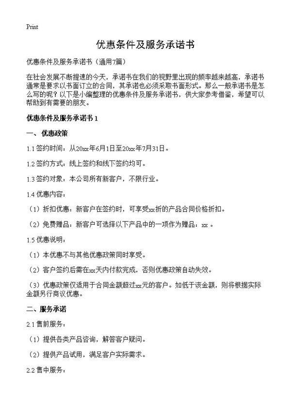 优惠条件及服务承诺书7篇