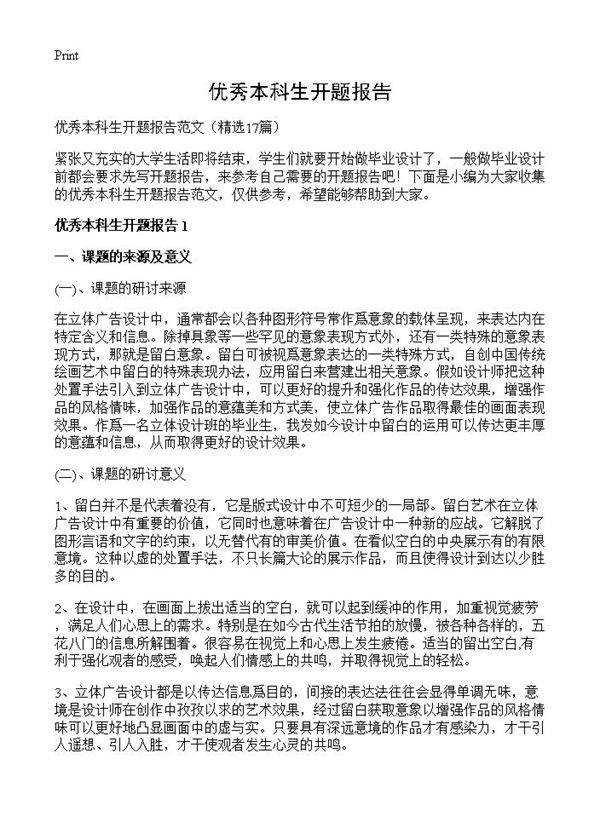 优秀本科生开题报告17篇