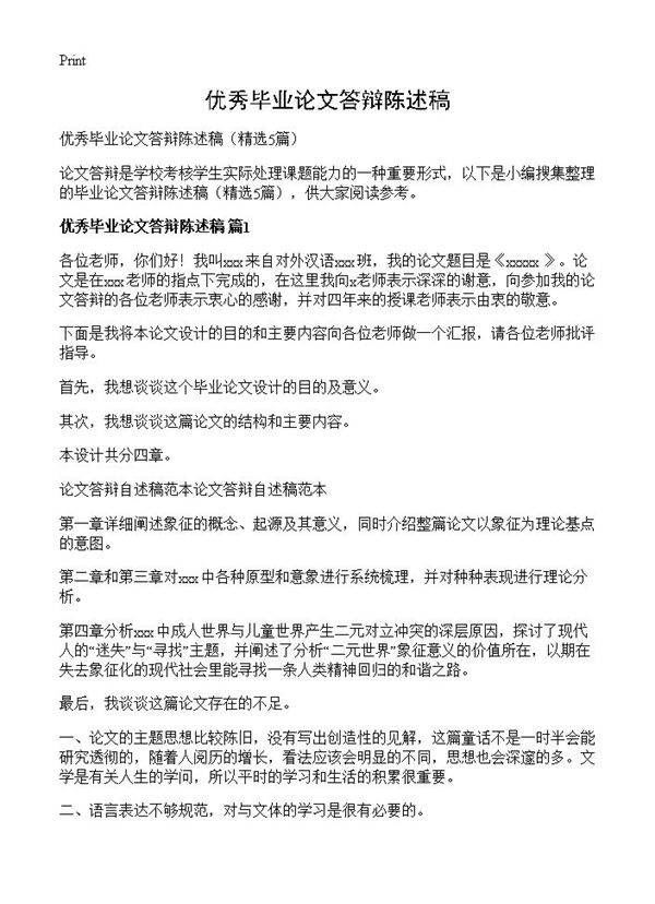 优秀毕业论文答辩陈述稿5篇