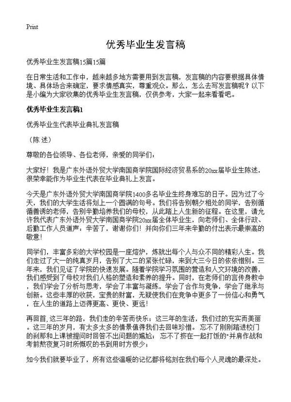 优秀毕业生发言稿