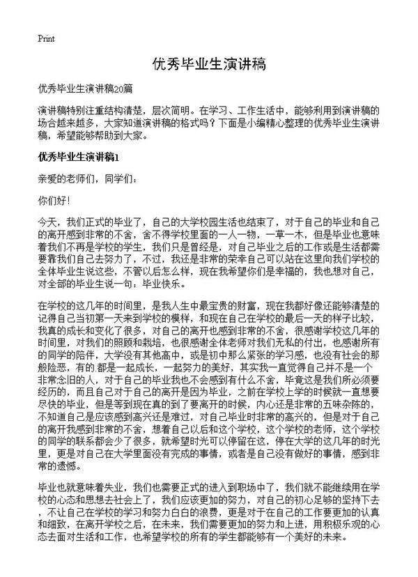 优秀毕业生演讲稿